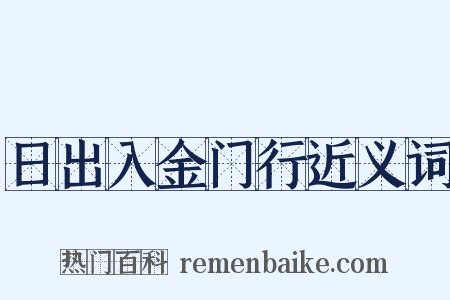 日出入金门行近义词是什么意思的图片